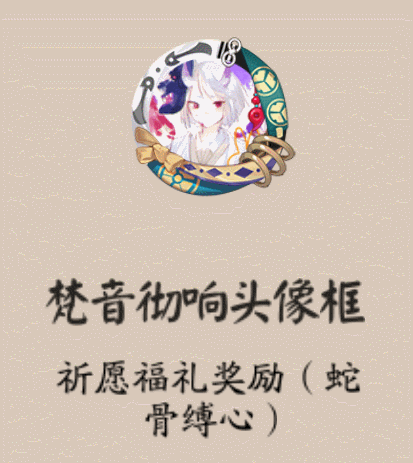 《陰陽師》梵音徹響頭像框獲取攻略
