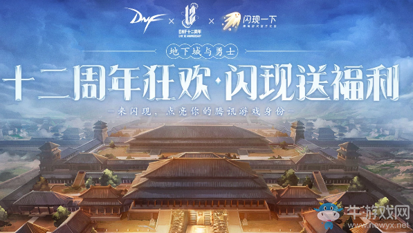 《DNF》十二周年閃現狂歡 點亮你的騰訊游戲身份