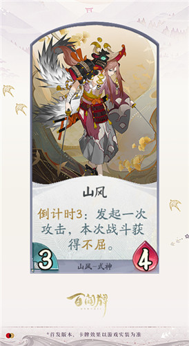 《陰陽(yáng)師：百聞牌》式神山風(fēng)卡牌技能介紹