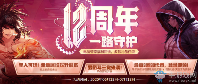 《DNF》12周年一路守護 電腦管家福利回饋，多款禮包任領