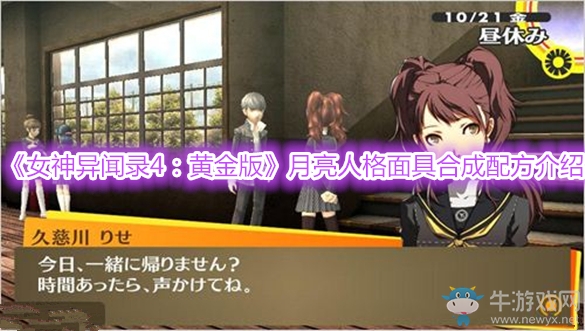 《女神異聞錄4：黃金版》月亮人格面具合成配方介紹