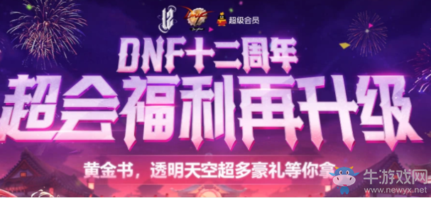 《DNF》十二周年超會福利再升級 黃金書透明天空超多豪禮等你來拿