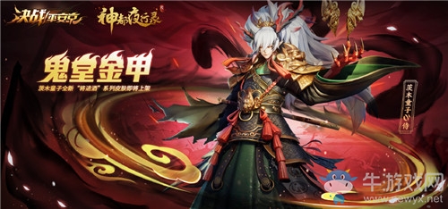 《決戰(zhàn)平安京》茨木童子新皮膚【鬼堂金甲】介紹