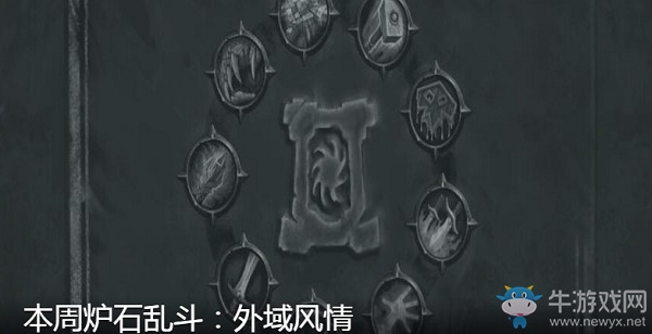 《爐石傳說》6月18日本周亂斗：外域風情