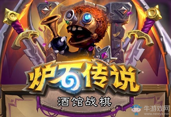 《爐石傳說》酒館戰棋6月18日更新