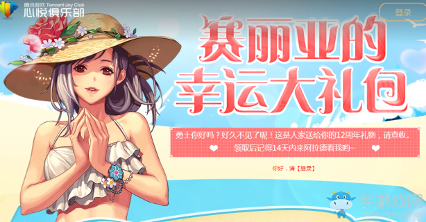 《DNF》賽麗亞的幸運大禮包 領取天蝎座光環！