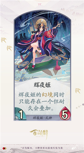 《陰陽師：百聞牌》式神輝夜姬卡牌技能介紹