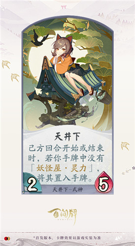 《陰陽師：百聞牌》式神天井下卡牌技能介紹