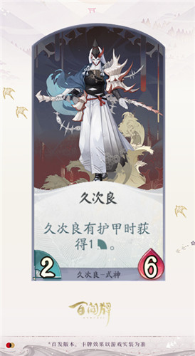 《陰陽(yáng)師：百聞牌》式神久次良卡牌技能介紹