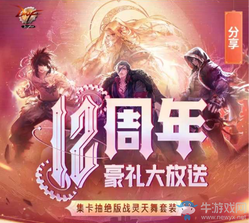 《DNF》12周年豪禮大放送 集卡抽絕版戰(zhàn)靈天舞套裝