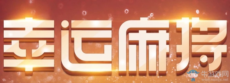 2020《CF》6月幸運麻將活動