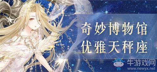 《奇跡暖暖》優(yōu)雅天秤座天秤座流星雨搭配攻略