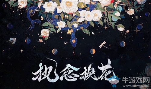 《陰陽師》執(zhí)念換花活動介紹