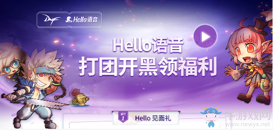 《DNF》Hello語音打團開黑領福利