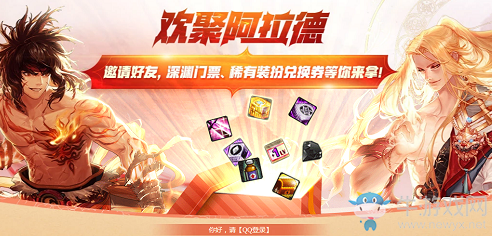 《DNF》歡聚阿拉德 邀請好友，深淵門票、稀有裝扮兌換券等你來拿!