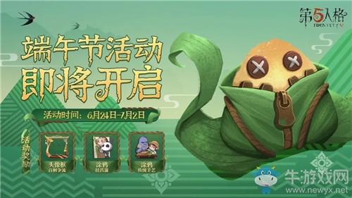 《第五人格》2020年端午節(jié)活動(dòng)介紹