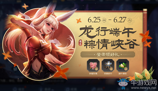 《王者榮耀》2020端午節(jié)龍行端午，粽情峽谷活動(dòng)介紹