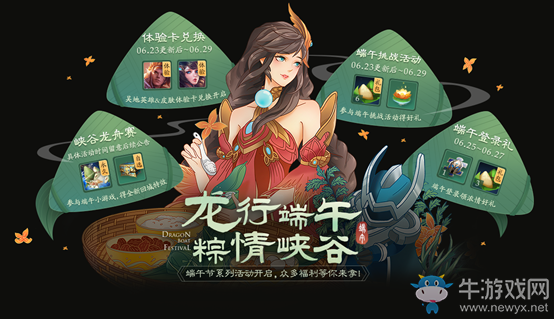 《王者榮耀》2020端午節(jié)龍行端午，粽情峽谷活動(dòng)介紹