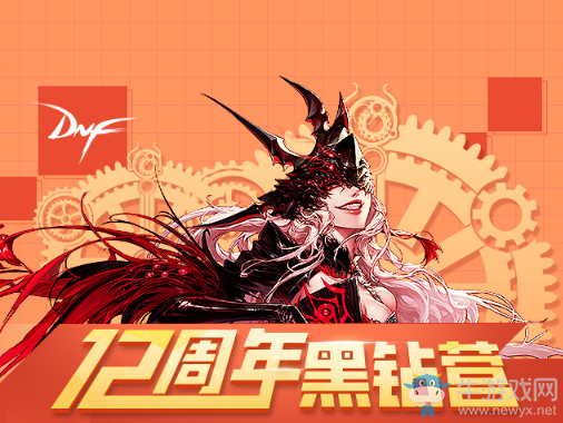 《DNF》12周年黑鉆營 pick你的黑鉆豪禮