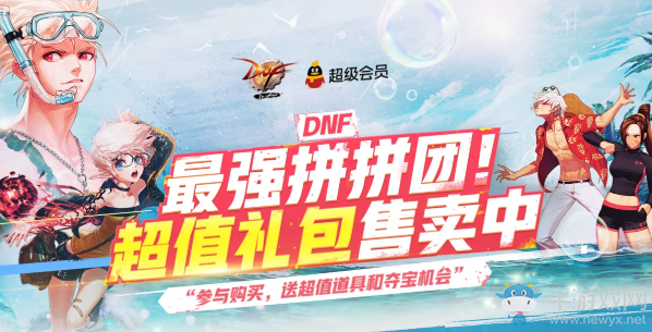 《DNF》最強拼拼團 參與購買送超值道具和奪寶機會