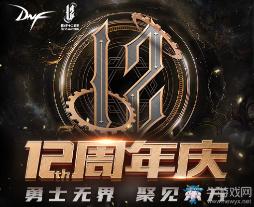 《DNF》一起盤點阿拉德的冒險時光 贏取稀有裝扮兌換券