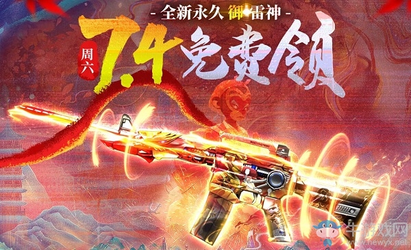 2020《CF》全新御雷神免費領(lǐng)活動