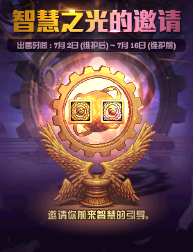 《DNF》智慧之光的邀請
