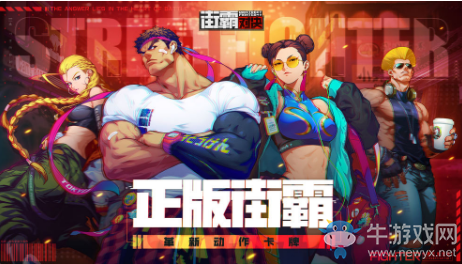 《街霸：對(duì)決》預(yù)約地址
