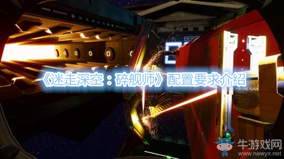 《迷走深空：碎艦師》配置要求介紹