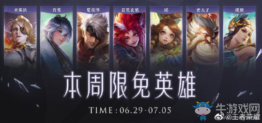 《王者榮耀》手游6.29周免英雄介紹