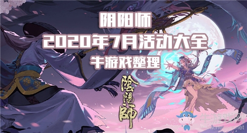 《陰陽(yáng)師》2020年7月活動(dòng)大全