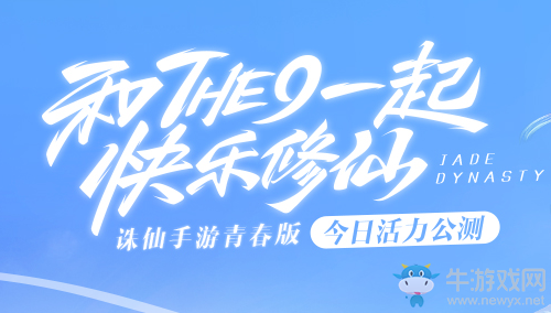 《新誅仙》手游官方特權(quán)禮包