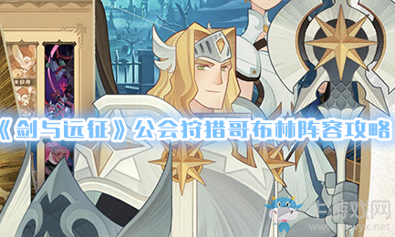 《劍與遠(yuǎn)征》公會狩獵哥布林陣容攻略