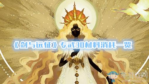 《劍與遠征》專武30材料消耗一覽