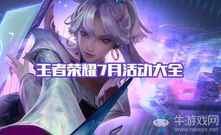 《王者榮耀》2020年7月活動大全