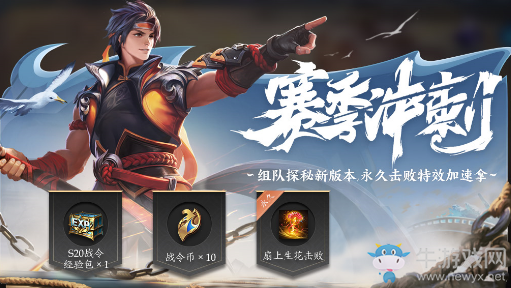 《王者榮耀》S19賽季沖刺新版本探秘活動