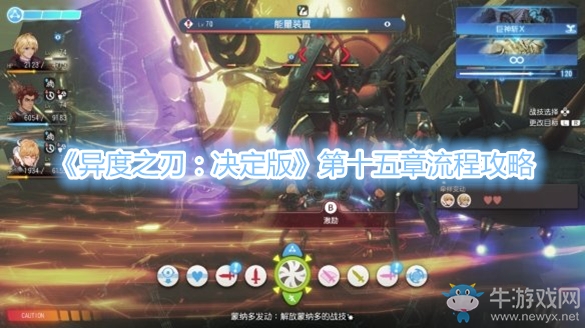 《異度之刃：決定版》第十五章流程攻略