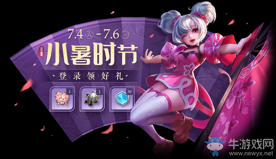 《王者榮耀》小暑時節(jié)登錄得好禮活動