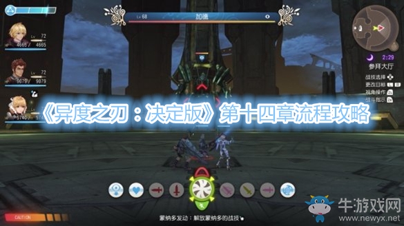 《異度之刃：決定版》第十四章流程攻略