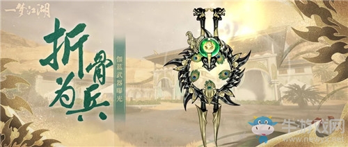 《一夢(mèng)江湖》手游伽藍(lán)PVE系列武器外觀匯總