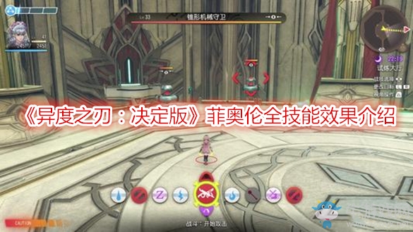 《異度之刃：決定版》菲奧倫全技能效果介紹