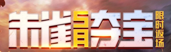 2020《CF》7月朱雀奪寶活動