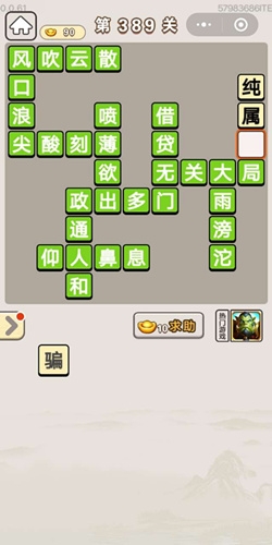 《成語(yǔ)宮廷記》第389關(guān)答案