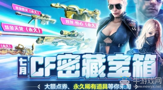 2020《CF》7月密藏寶箱活動