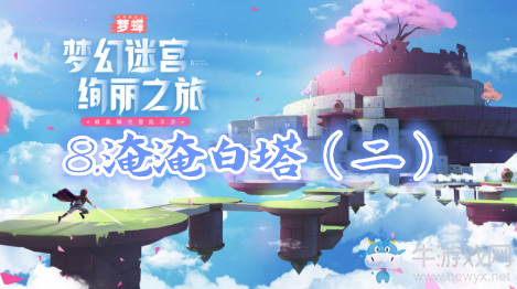 《不可思議之夢(mèng)蝶》第八關(guān)通關(guān)攻略