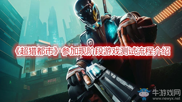 《超獵都市》參加現(xiàn)階段游戲測(cè)試流程介紹