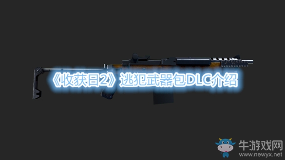《收获日2》逃犯武器包DLC介绍