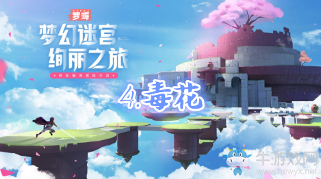 《不可思議之夢蝶》第四關通關攻略