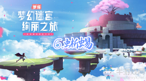 《不可思議之夢蝶》第六關通關攻略