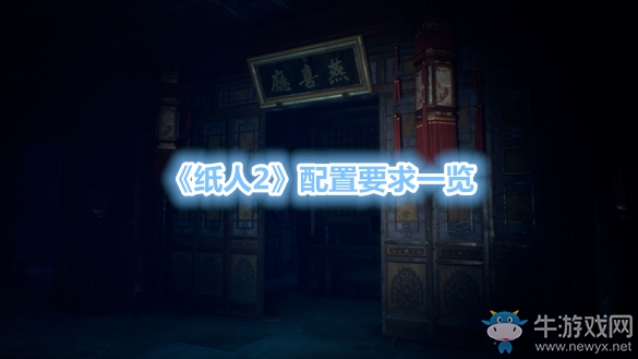 《纸人2》配置要求一览